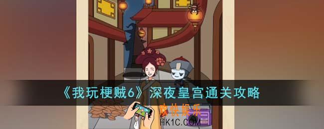 我玩梗贼6深夜皇宫怎么通关