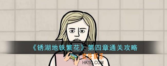 锈湖地铁繁花第四章怎么过