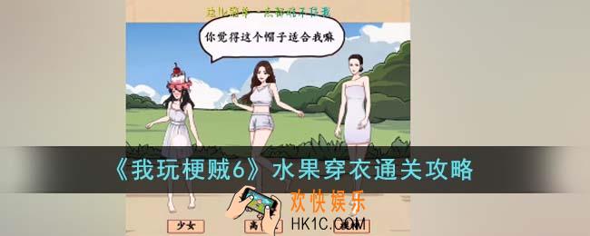 我玩梗贼6水果穿衣怎么通关
