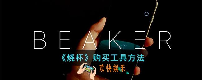 烧杯app怎么购买工具