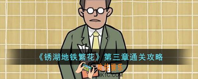锈湖地铁繁花第三章怎么过