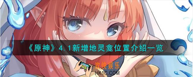 原神4.1新增地灵龛位置在哪