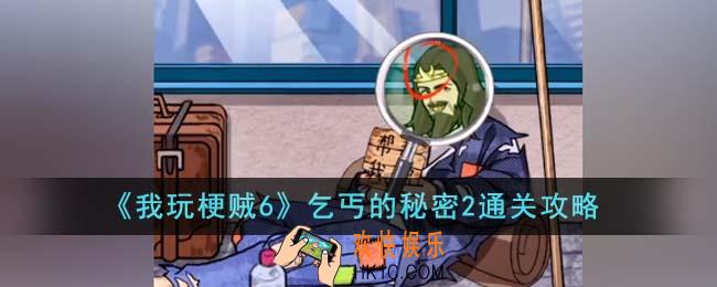 我玩梗贼6乞丐的秘密2怎么通关