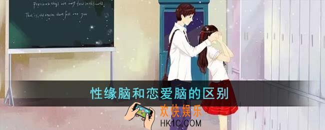 性缘脑和恋爱脑有什么区别