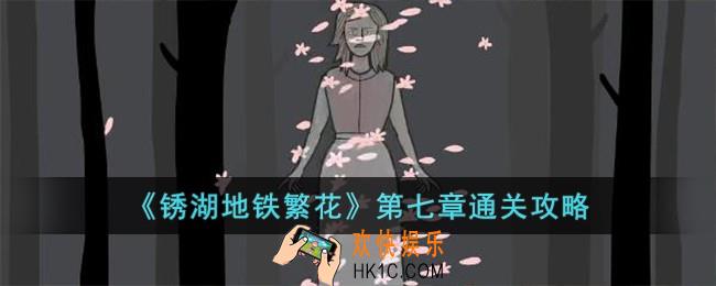 锈湖地铁繁花第七章怎么过
