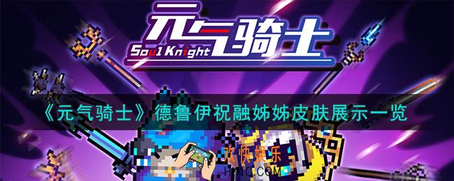 元气骑士德鲁伊皮肤祝融姊姊怎么样