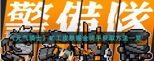 元气骑士掘金骑手皮肤怎么获得