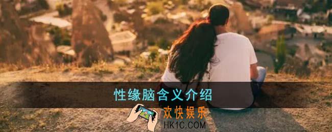 性缘脑是什么意思