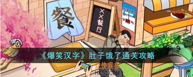 爆笑汉字肚子饿了怎么过