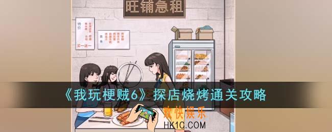 我玩梗贼6探店烧烤怎么通关