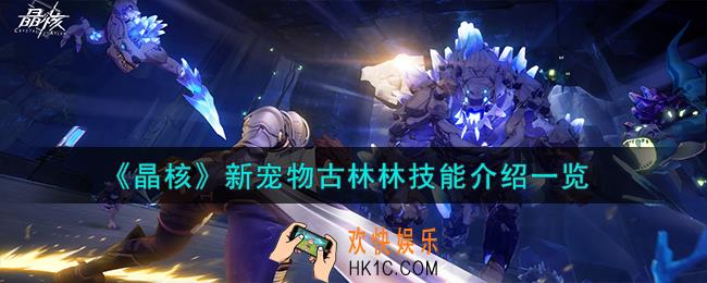 晶核新宠物古林林技能怎么样