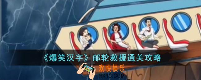 爆笑汉字邮轮救援怎么过