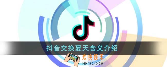 抖音交换夏天是什么意思