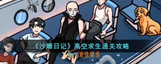 沙雕日记高空求生怎么过