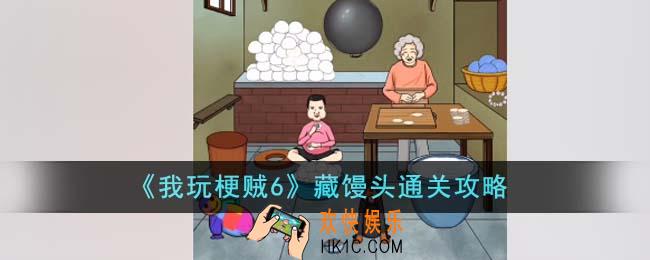 我玩梗贼6怎么藏馒头