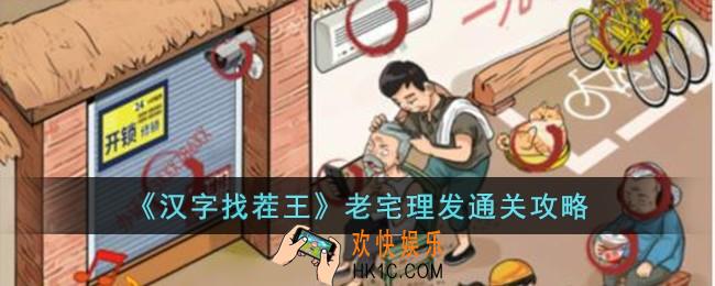 汉字找茬王老宅理发怎么过