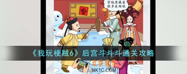我玩梗贼6后宫斗斗斗怎么通关