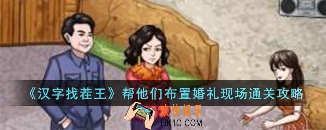 汉字找茬王帮他们布置婚礼现场怎么过