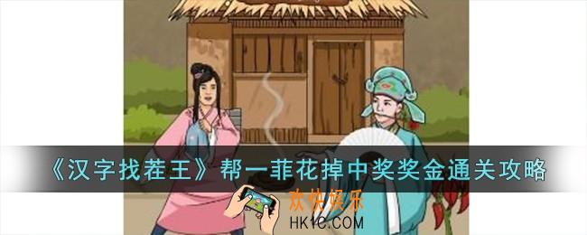 汉字找茬王帮一菲花掉中奖奖金怎么过