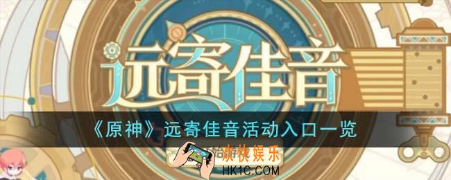 原神远寄佳音活动入口在哪里
