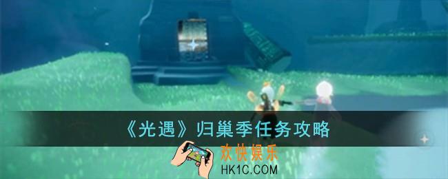 光遇归巢季任务怎么完成