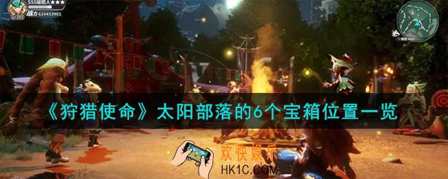 狩猎使命太阳部落的6个宝箱在哪