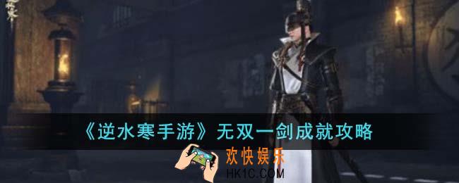 逆水寒手游无双一剑成就怎么达成