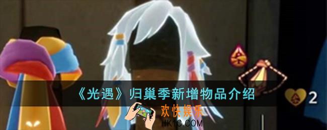光遇归巢季新增物品有哪些