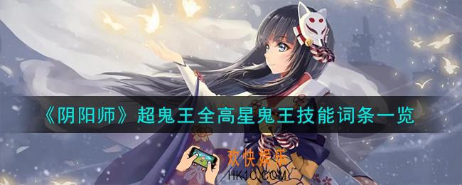 阴阳师超鬼王全高星鬼王技能怎么样
