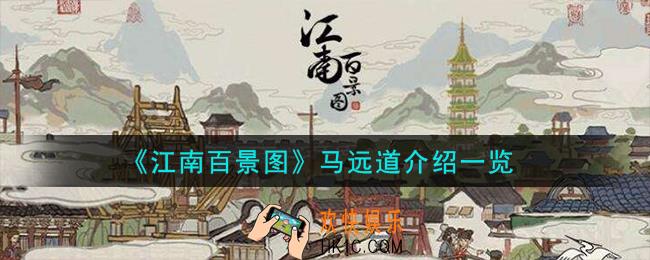 江南百景图马远道怎么样