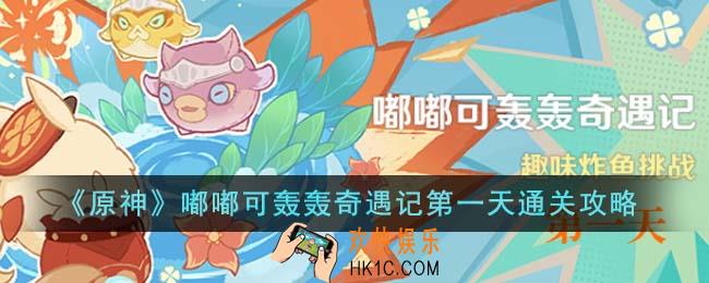 原神嘟嘟可轰轰奇遇记第一天怎么通关