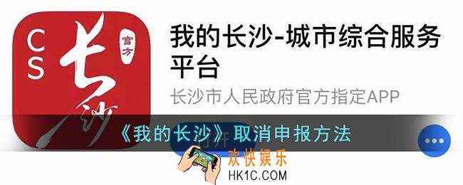 我的长沙怎么取消办事