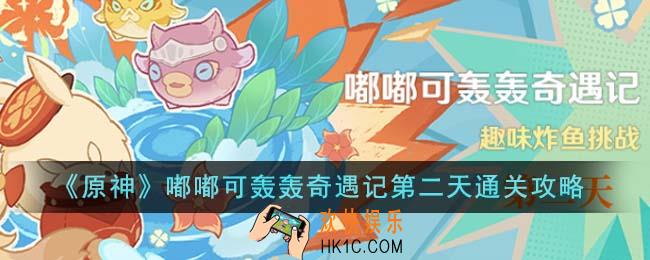 原神嘟嘟可轰轰奇遇记第二天怎么通关