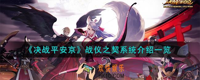决战平安京战仪之契系统怎么样