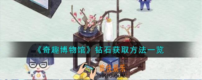 奇趣博物馆钻石怎么获取
