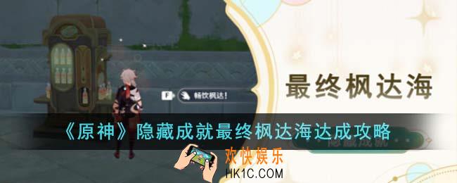 原神隐藏成就最终枫达海怎么达成