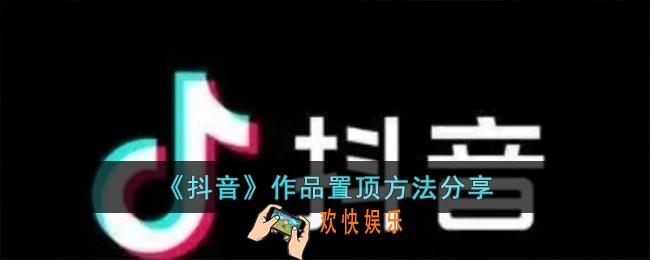 抖音作品怎么置顶