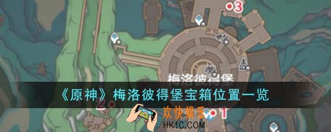 原神梅洛彼得堡宝箱位置在哪里