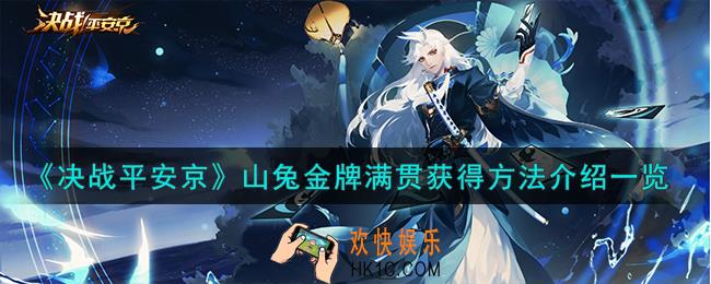 决战平安京山兔金牌满贯怎么获得