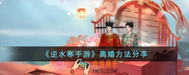 逆水寒手游怎么离婚