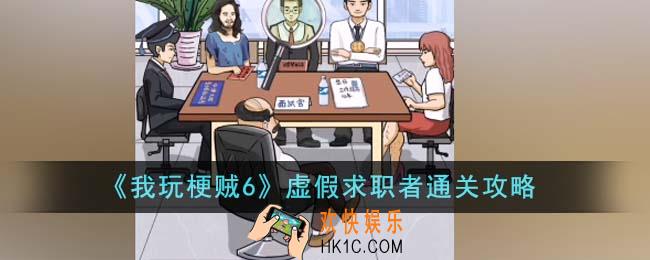 我玩梗贼6虚假求职者怎么通关