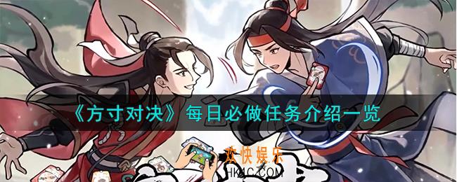 方寸对决每日必做任务有哪些
