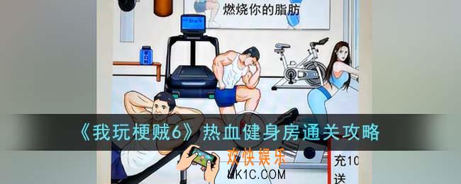 我玩梗贼6热血健身房怎么通关