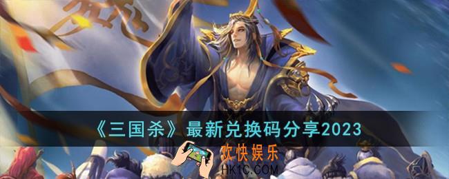 三国杀最新兑换码有哪些