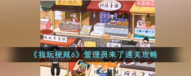 我玩梗贼6管理员来了怎么通关