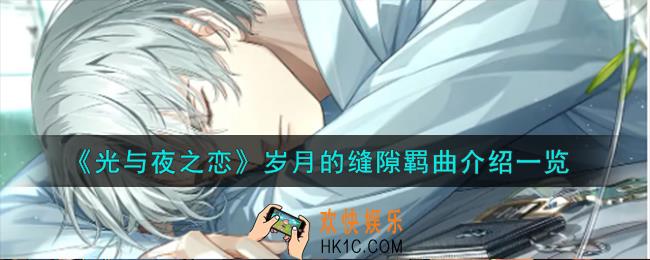 光与夜之恋岁月的缝隙羁曲怎么样