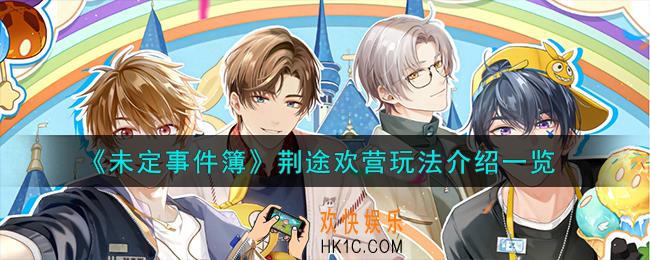 未定事件簿荆途欢营怎么玩