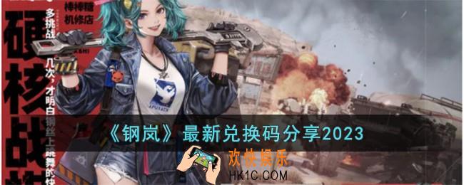 钢岚最新兑换码有哪些