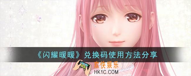 闪耀暖暖兑换码怎么使用