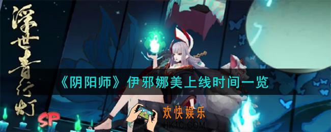 阴阳师伊邪娜美什么时候上线